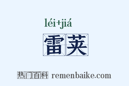 雷荚是什么意思的图片